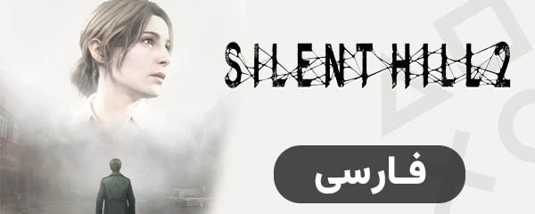 سایلنت هیل 2 — تصویر 13 از 13