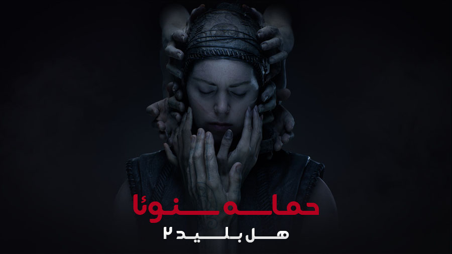 حماسه سنوئا: هل بلید 2 — تصویر 12 از 13