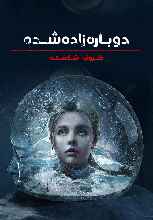 دوباره زاده شده: ظروف شکسته