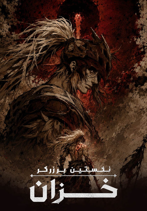 نخستین برزرکر : خزان — تصویر 10 از 13