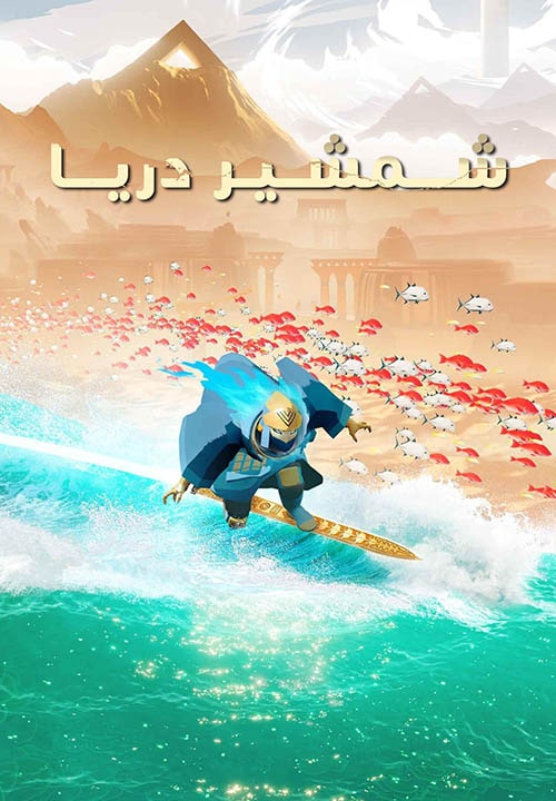شمشیر دریا — تصویر 10 از 13