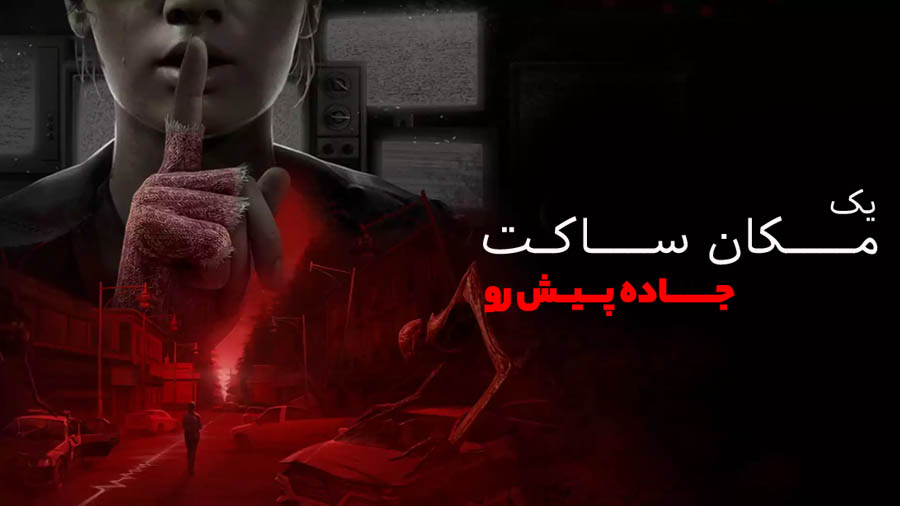 یک مکان ساکت : جاده پیش رو — تصویر 12 از 13