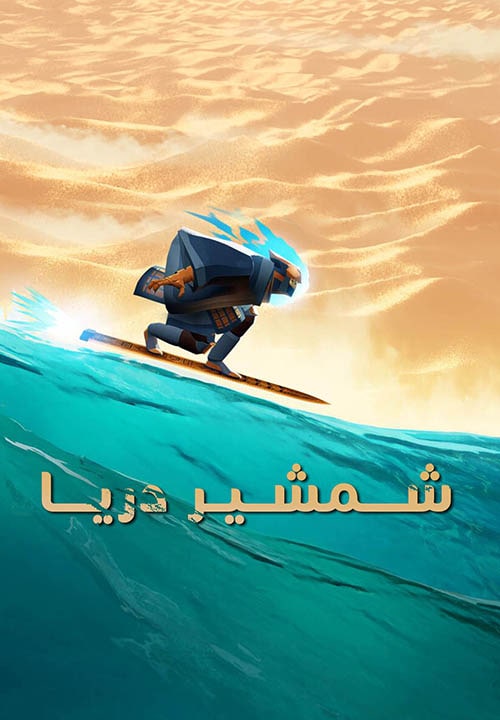 شمشیر دریا — تصویر 9 از 13