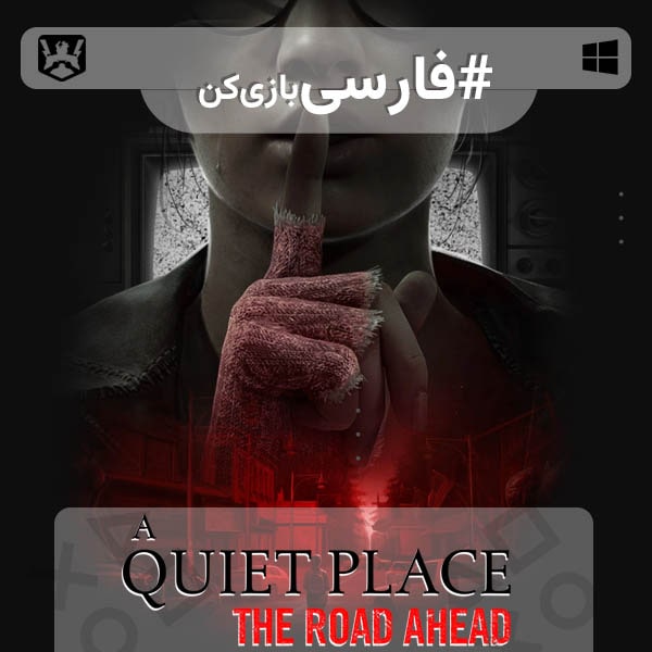 یک مکان ساکت : جاده پیش رو — تصویر 11 از 13