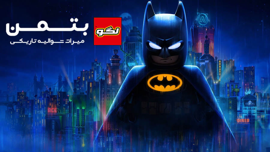 لگو بتمن : میراث شوالیه تاریکی — تصویر 12 از 13