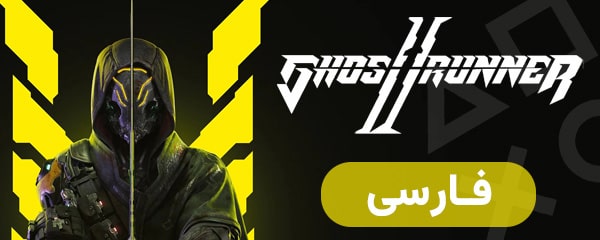 گوست رانر 2 — تصویر 12 از 12