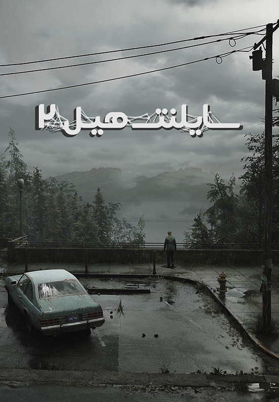 سایلنت هیل 2 — تصویر 10 از 13