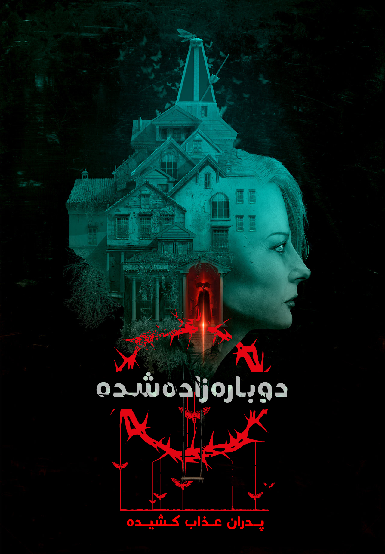 دوباره زاده شده: پدران عذاب کشیده
