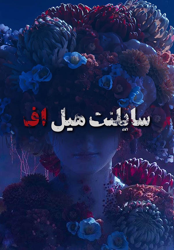 سایلنت هیل اف — تصویر 10 از 13