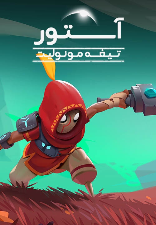 آستور: تیغه مونولیت — تصویر 9 از 13