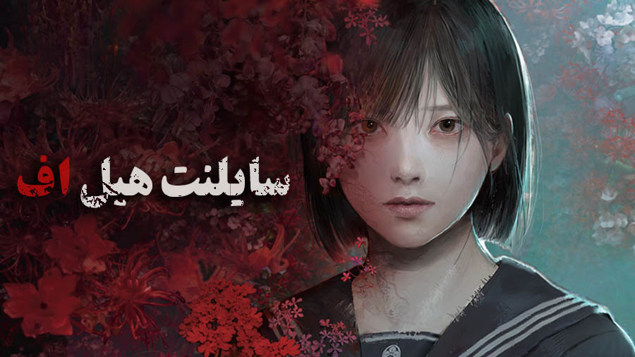 سایلنت هیل اف — تصویر 12 از 13