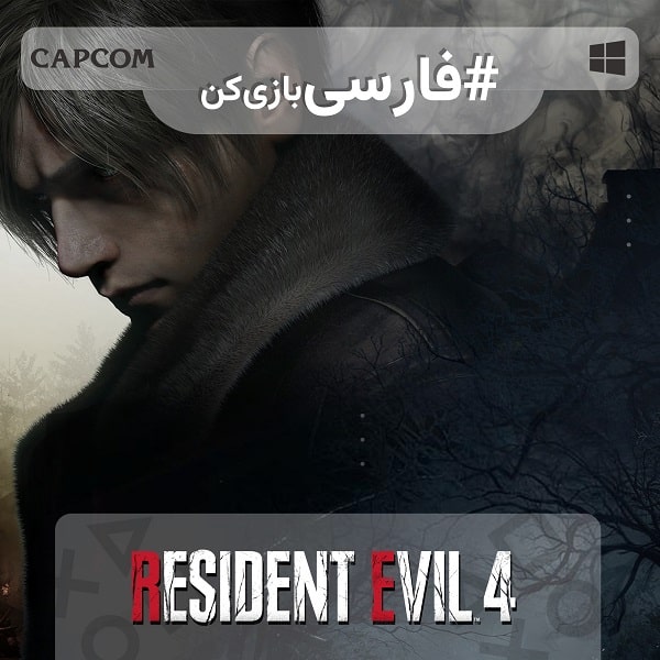 رزیدنت ایول 4 — تصویر 11 از 13