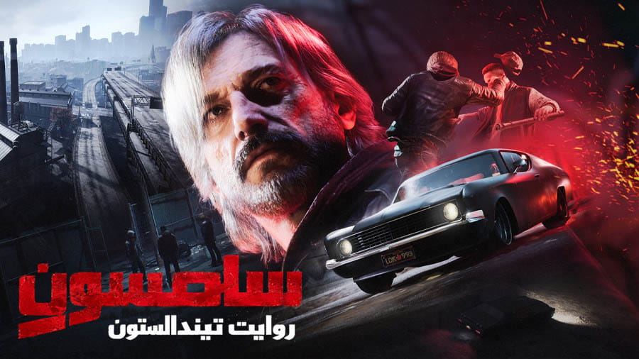 سامسون : روایت تیندالستون — تصویر 12 از 13