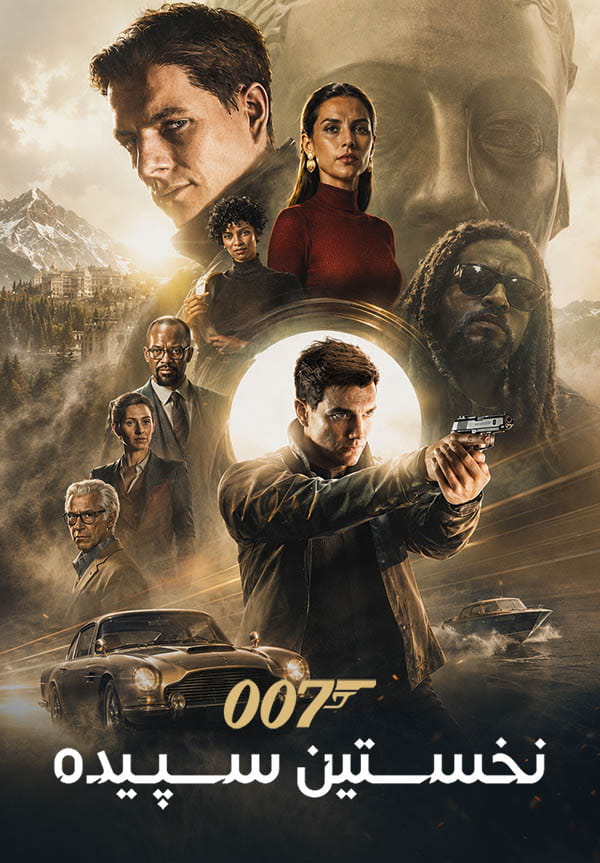 007 نخستین سپیده — تصویر 9 از 13