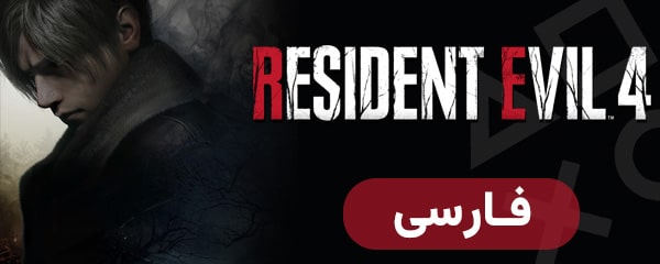 رزیدنت ایول 4 — تصویر 12 از 13