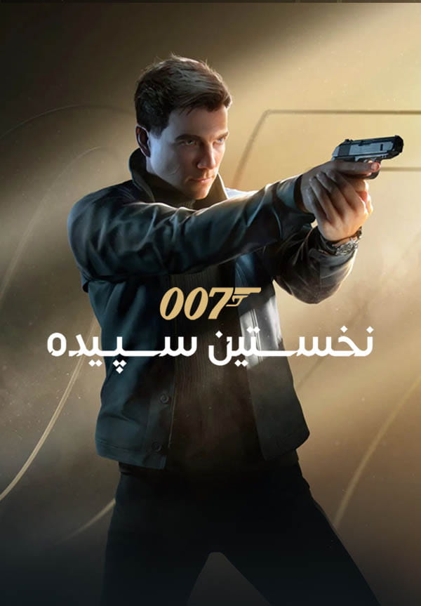 007 نخستین سپیده — تصویر 10 از 13