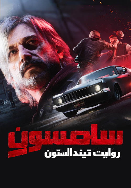 سامسون : روایت تیندالستون — تصویر 10 از 13