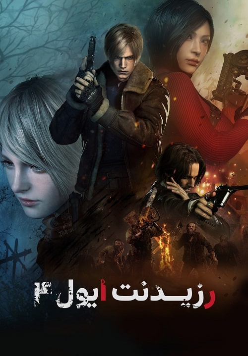 رزیدنت ایول 4 — تصویر 10 از 13