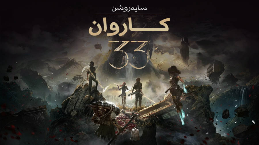 سایه روشن : کاروان 33 — تصویر 12 از 13