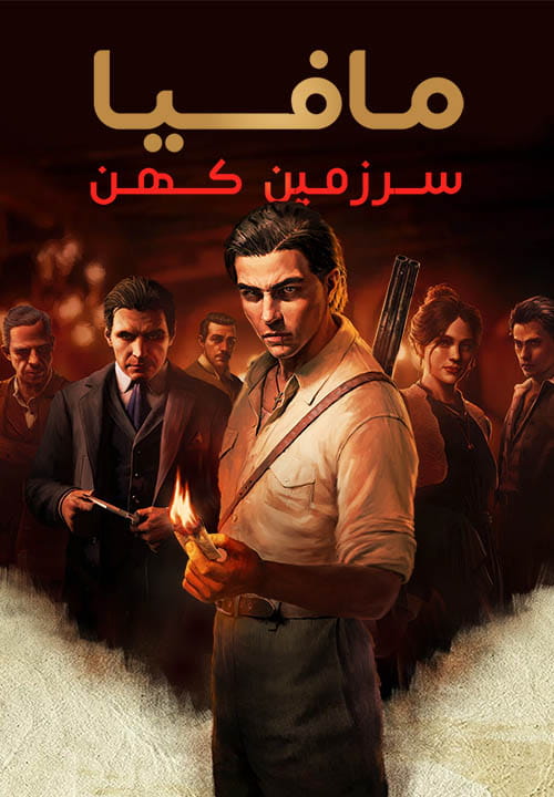 مافیا سرزمین کهن — تصویر 9 از 13