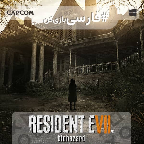 رزیدنت ایول 7 : بایوهازارد — تصویر 11 از 12