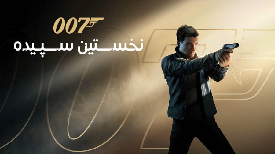 007 نخستین سپیده — تصویر 12 از 13