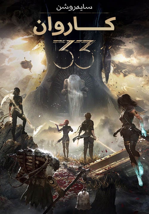 سایه روشن : کاروان 33 — تصویر 9 از 13