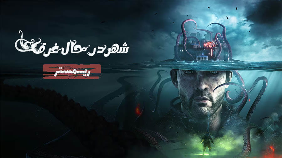 شهر در حال غرق — تصویر 12 از 13