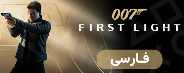 007 نخستین سپیده — تصویر 13 از 13