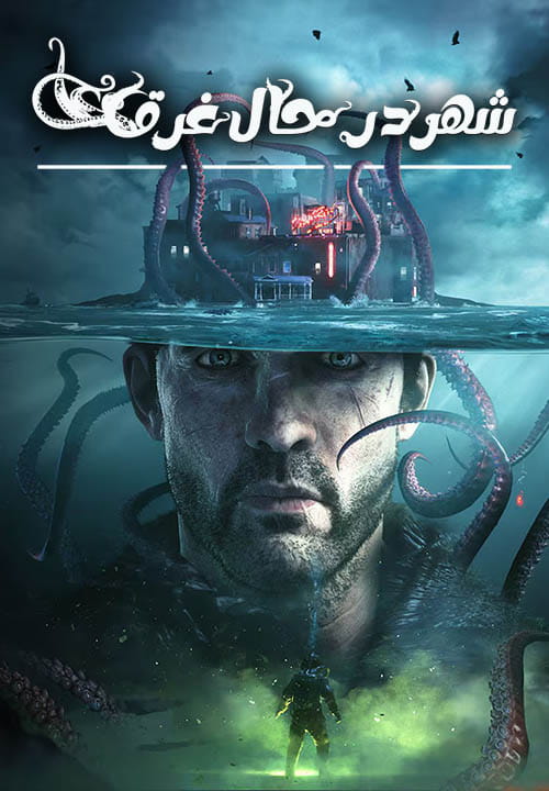 شهر در حال غرق — تصویر 10 از 13