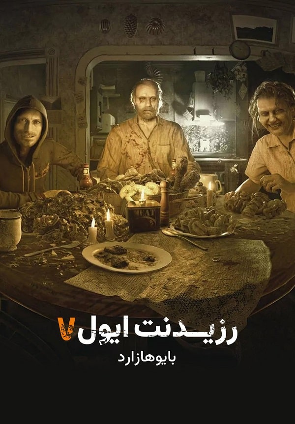 رزیدنت ایول 7 : بایوهازارد