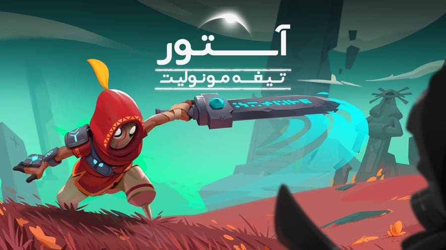 آستور: تیغه مونولیت — تصویر 12 از 13