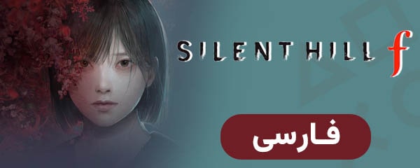 سایلنت هیل اف — تصویر 13 از 13