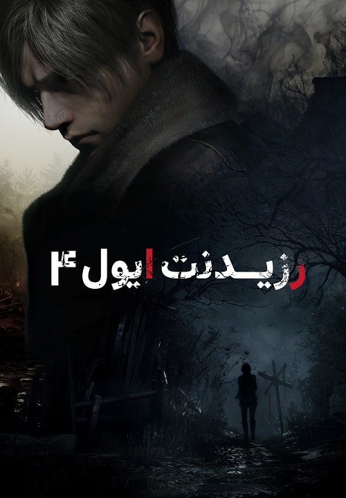 رزیدنت ایول 4 — تصویر 9 از 13