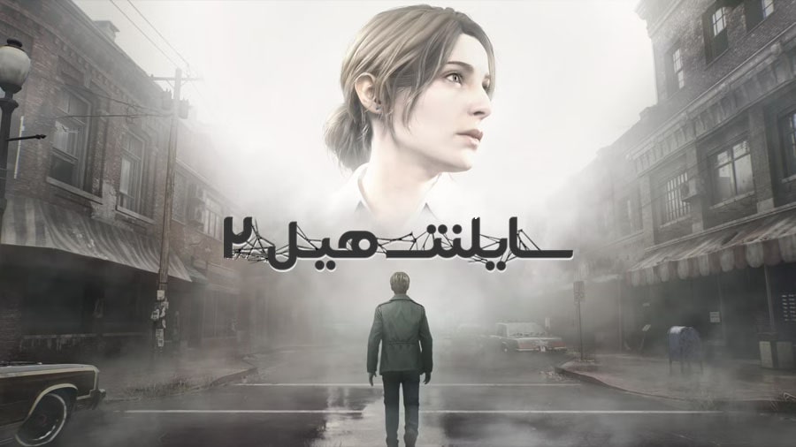 سایلنت هیل 2 — تصویر 12 از 13