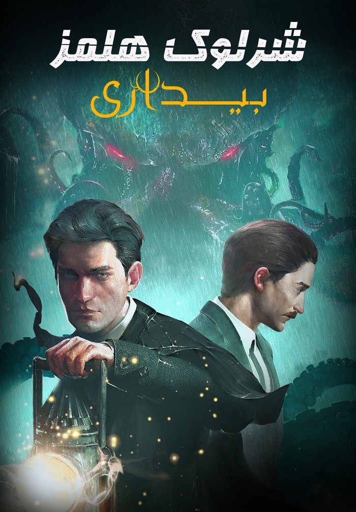 شرلوک هلمز : بیداری