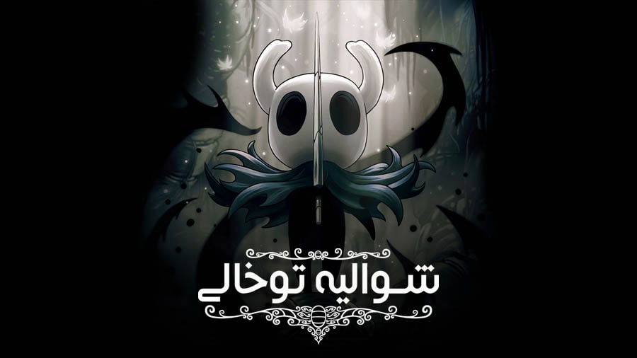 شوالیه توخالی — تصویر 12 از 13