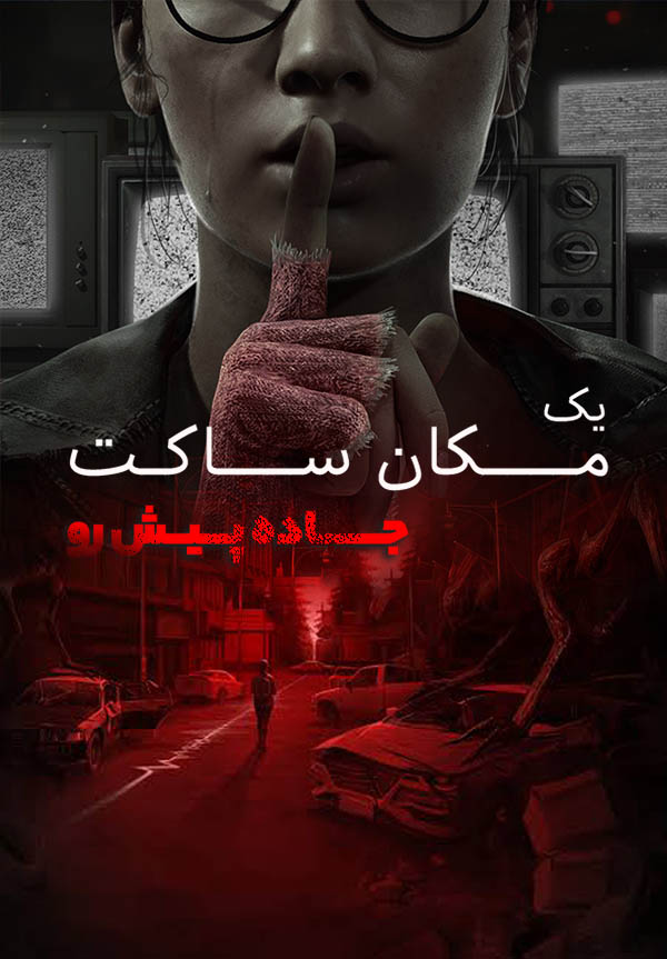 یک مکان ساکت : جاده پیش رو — تصویر 10 از 13
