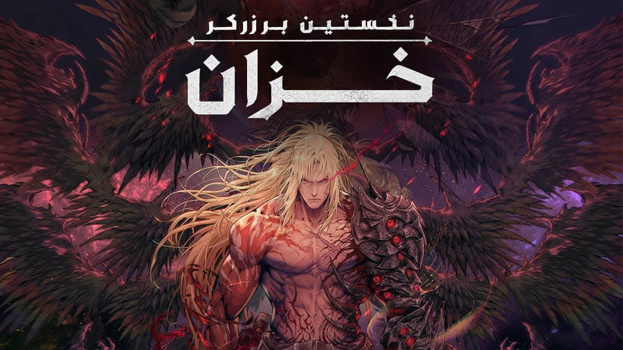 نخستین برزرکر : خزان — تصویر 12 از 13