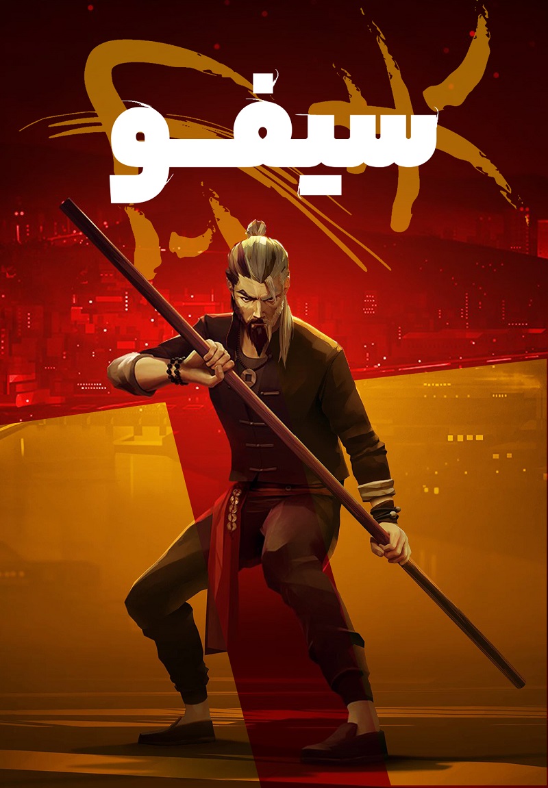 سیفو — تصویر 10 از 10