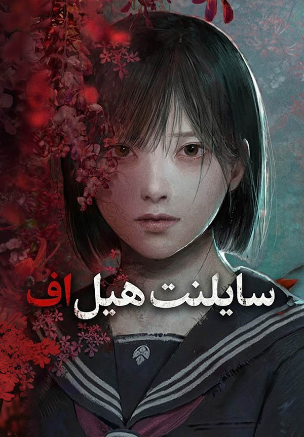 سایلنت هیل اف — تصویر 9 از 13
