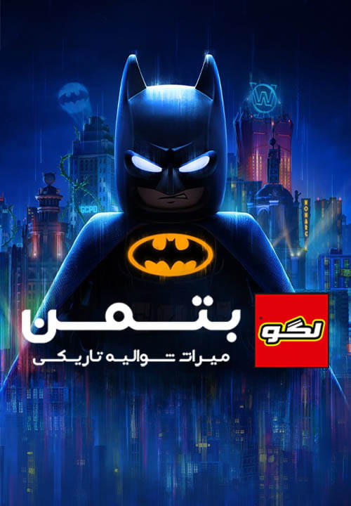 لگو بتمن : میراث شوالیه تاریکی — تصویر 9 از 13