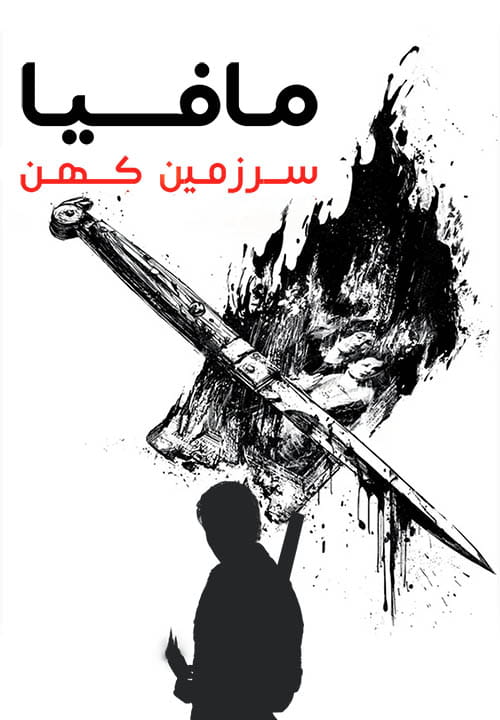 مافیا سرزمین کهن — تصویر 10 از 13