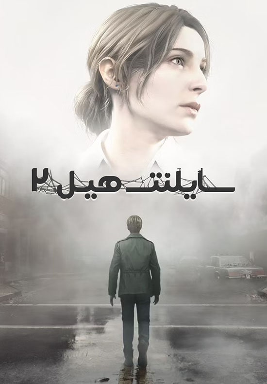 سایلنت هیل 2 — تصویر 9 از 13