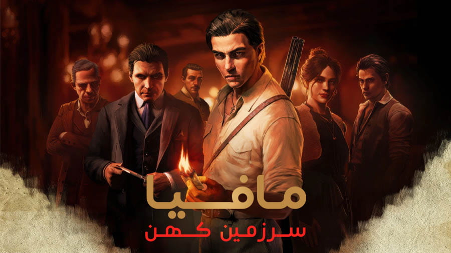 مافیا سرزمین کهن — تصویر 12 از 13