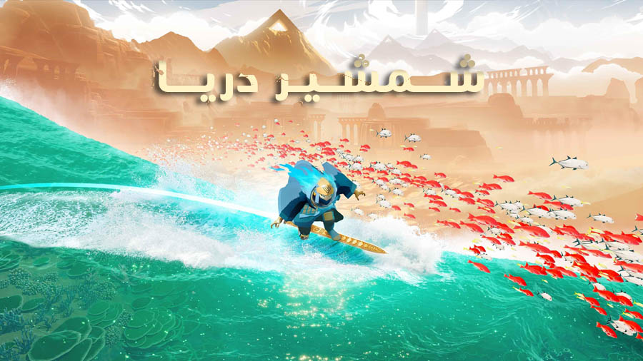شمشیر دریا — تصویر 12 از 13