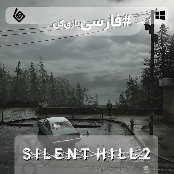سایلنت هیل 2 — تصویر 11 از 13
