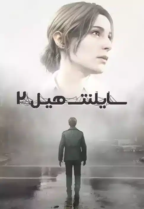 Silent Hill 2 Remake سایلنت هیل 2