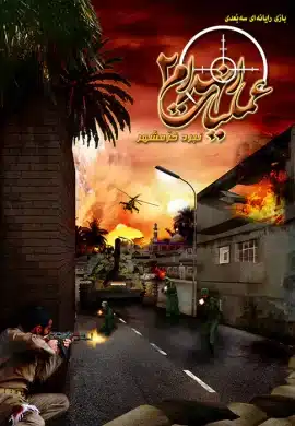 2135amaliyate enhedam 2 عملیات انهدام 2