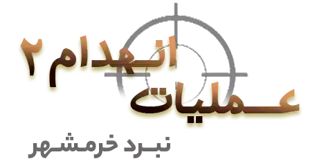 amaliyate enhedam 2 عملیات انهدام 2